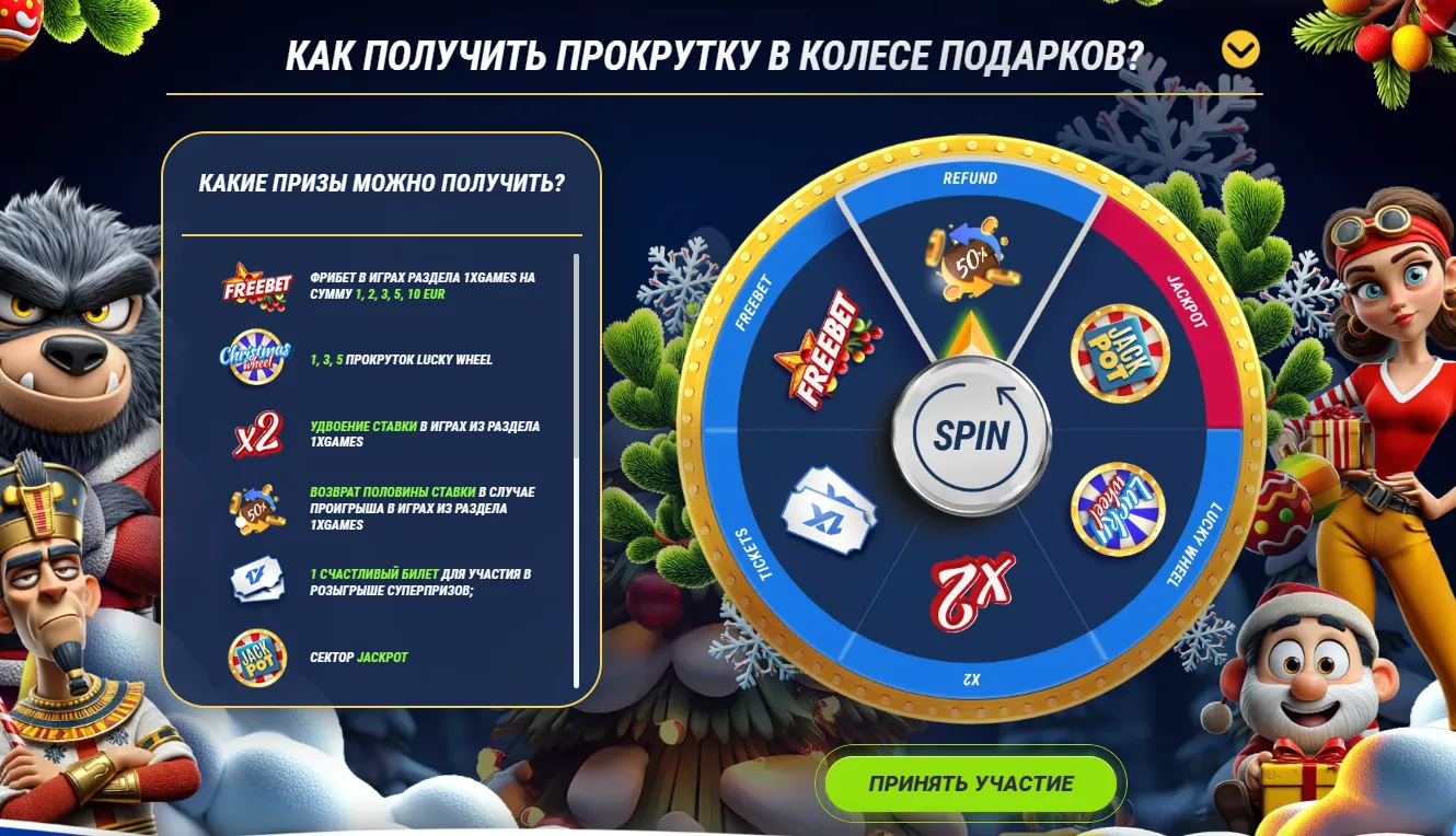 1xbet Колесо подарков
